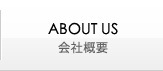 ABOUT US｜会社概要
