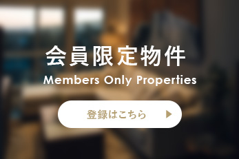 会員様限定物件