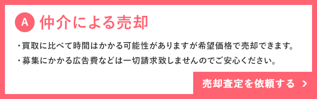 仲介による売却
