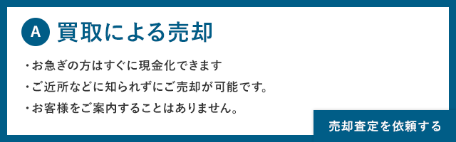 買取による売却
