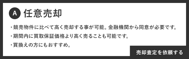 任意売却