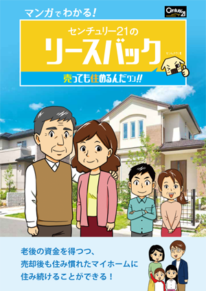 マンガでわかる!リースバックの仕組み