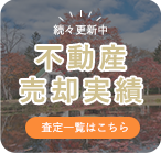 不動産売却実績